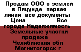 Продам ООО с землей в Пицунде, первая линия, все документы › Цена ­ 9 000 000 - Все города Недвижимость » Земельные участки продажа   . Челябинская обл.,Магнитогорск г.